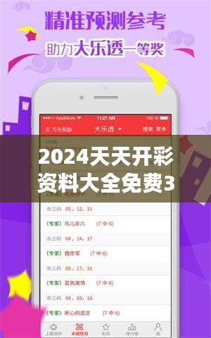 2024天天開彩資料大全免費349期：彩市達(dá)人的精選參考資料