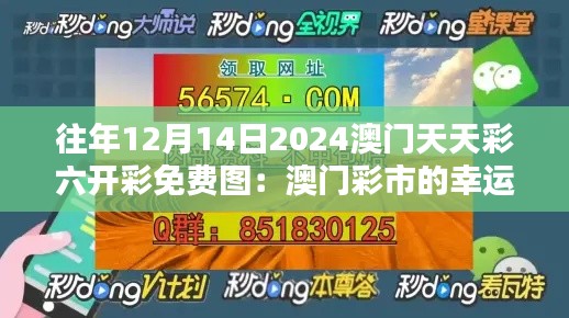 往年12月14日2024澳門天天彩六開彩免費(fèi)圖：澳門彩市的幸運(yùn)時(shí)刻