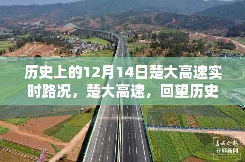 楚大高速回望歷史，十二月十四日實時路況變遷紀(jì)實