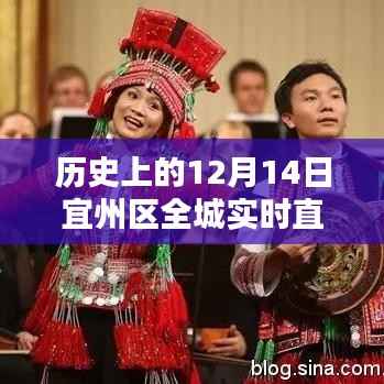 宜州全城直播平臺的誕生與影響，歷史上的十二月十四日回顧