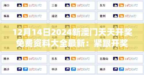12月14日2024新澳門天天開獎免費資料大全最新：緊跟開獎風云，免費資料不容錯過