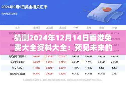 猜測2024年12月14日香港免費大全資料大全：預見未來的信息寶藏