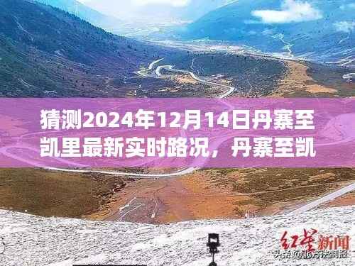 丹寨至凱里公路未來交通狀況展望與實時路況預測分析