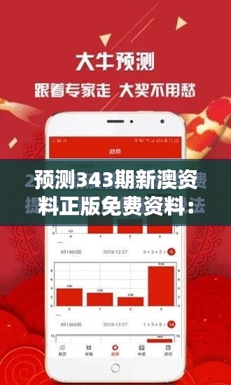 預(yù)測(cè)343期新澳資料正版免費(fèi)資料：資料豐富，免費(fèi)為你的決策提供支持