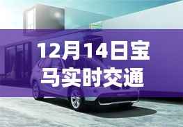 探秘隱匿小巷深處，寶馬實(shí)時(shí)交通信息故障背后的故事揭秘