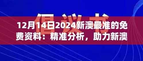 12月14日2024新澳最準的免費資料：精準分析，助力新澳事業(yè)發(fā)展