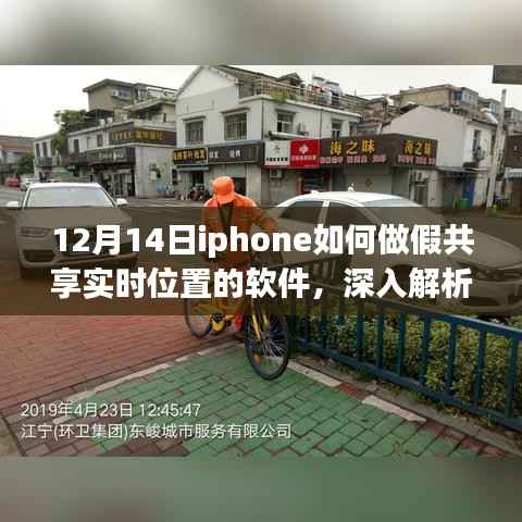 深入解析，iPhone假共享實時位置軟件特性與體驗（附競品對比及犯罪警示）