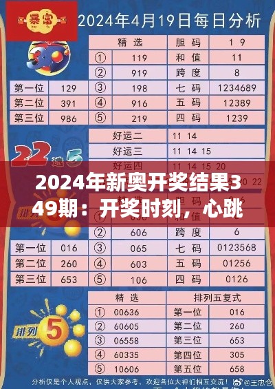 2024年新奧開獎結(jié)果349期：開獎時刻，心跳加速