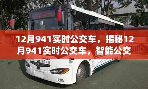 揭秘智能公交時(shí)代，12月941實(shí)時(shí)公交車的出行新選擇