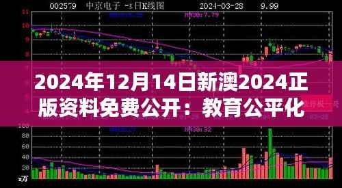 2024年12月14日新澳2024正版資料免費(fèi)公開(kāi)：教育公平化的一次大膽實(shí)踐
