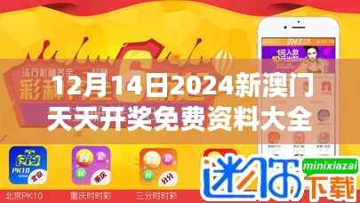 12月14日2024新澳門(mén)天天開(kāi)獎(jiǎng)免費(fèi)資料大全最新：免費(fèi)資料全收錄，為你定制幸運(yùn)