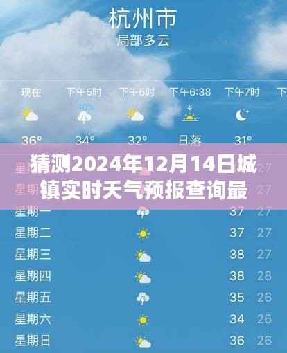 獨(dú)家解析，揭秘2024年12月14日城鎮(zhèn)實(shí)時(shí)天氣預(yù)報(bào)查詢最新情況全面評測與介紹