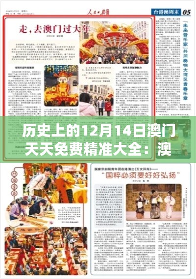 歷史上的12月14日澳門天天免費(fèi)精準(zhǔn)大全：澳門歷史的奇妙篇章