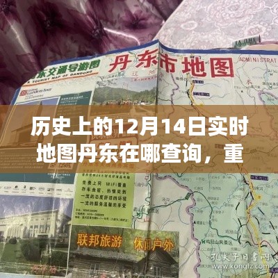 重磅推出，丹東實時定位地圖，探索歷史未來，科技引領(lǐng)新紀(jì)元！