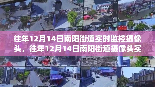 南陽街道攝像頭實(shí)時(shí)監(jiān)控，利與弊的探討