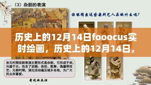 歷史上的12月14日，fooocus實(shí)時(shí)繪畫的全面評(píng)測(cè)與介紹