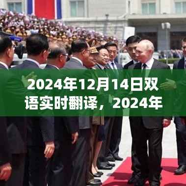 全新雙語實(shí)時翻譯系統(tǒng)評測，體驗(yàn)未來的翻譯之旅