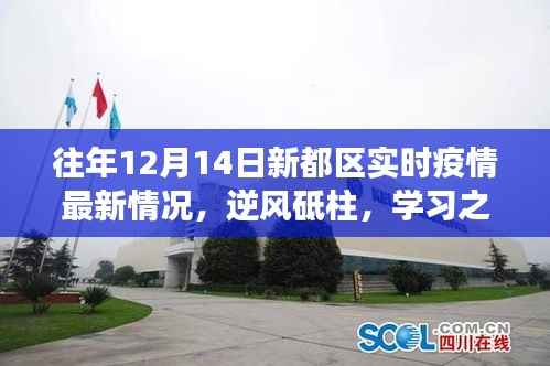 往年12月14日新都區(qū)實時疫情最新動態(tài)，逆風砥柱，學(xué)習(xí)之光，鼓舞人心之旅