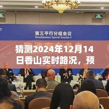 預(yù)測未來之路，2024年12月14日香山實時路況猜測與交通預(yù)測
