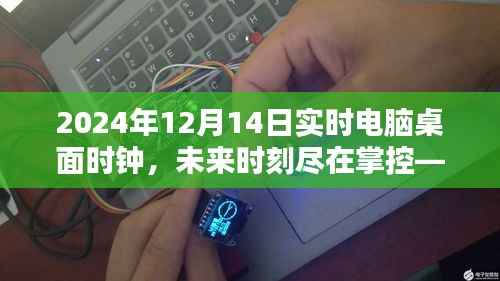 掌握未來(lái)時(shí)刻，2024智能實(shí)時(shí)電腦桌面時(shí)鐘體驗(yàn)革新