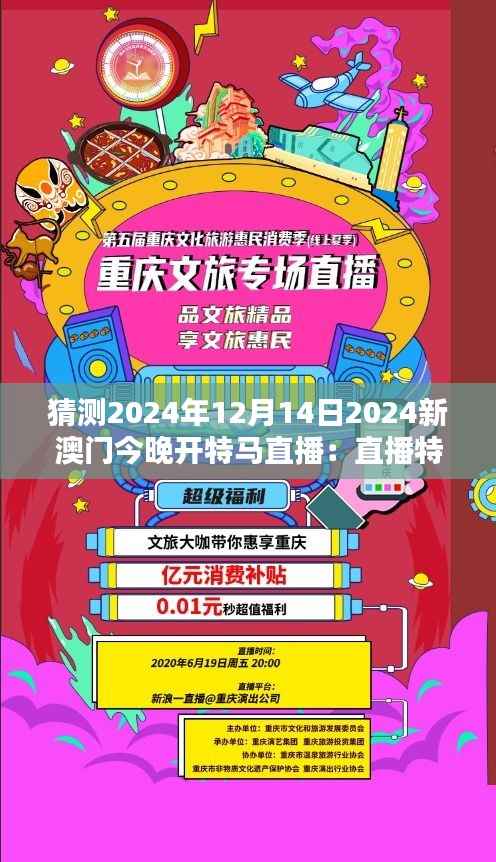 猜測(cè)2024年12月14日2024新澳門今晚開特馬直播：直播特馬，澳門的新面孔