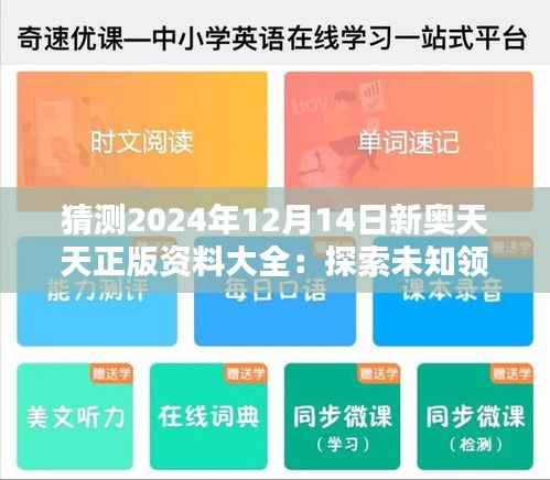 猜測2024年12月14日新奧天天正版資料大全：探索未知領(lǐng)域的新窗口
