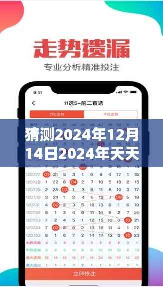 猜測2024年12月14日2024年天天彩免費資料：顛覆傳統(tǒng)的彩票預測方法