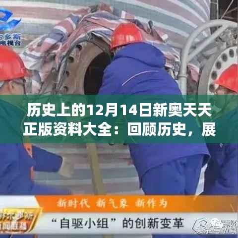 歷史上的12月14日新奧天天正版資料大全：回顧歷史，展望新時代