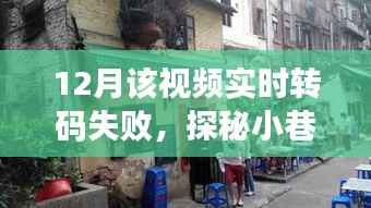 探秘小巷深處的特色小店，轉(zhuǎn)碼失敗的意外之旅紀(jì)實