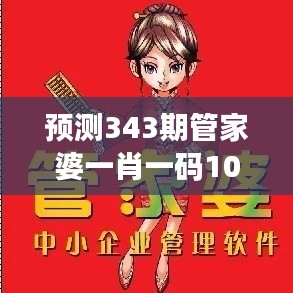 預(yù)測(cè)343期管家婆一肖一碼100%準(zhǔn)資料大全：解密高概率的秘密