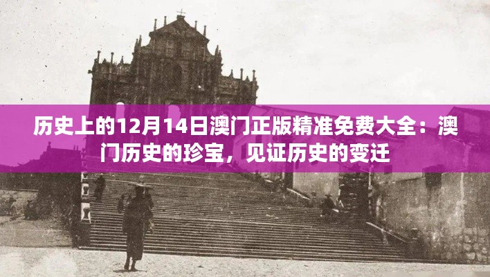 歷史上的12月14日澳門正版精準(zhǔn)免費(fèi)大全：澳門歷史的珍寶，見(jiàn)證歷史的變遷