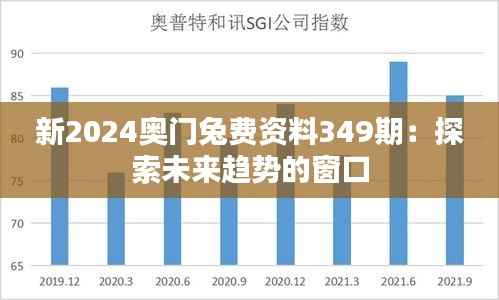 新2024奧門兔費資料349期：探索未來趨勢的窗口