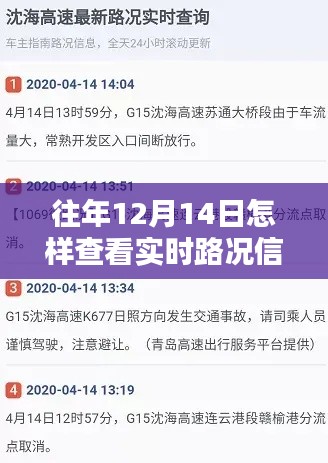 往年12月14日實(shí)時(shí)路況信息深度解析與查詢指南