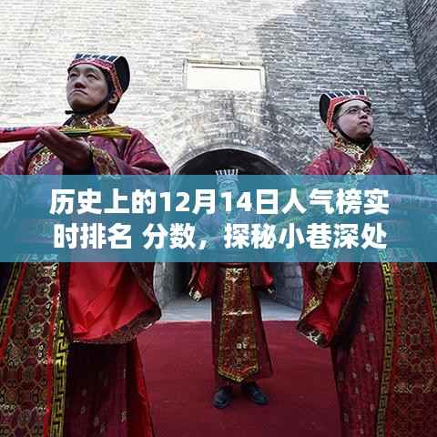 揭秘歷史上的十二月十四日人氣榜，小巷深處的獨(dú)特風(fēng)味與實(shí)時(shí)排名分?jǐn)?shù)揭曉