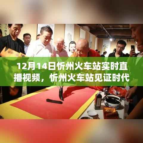 忻州火車站見證時代變遷，勵志直播故事啟程