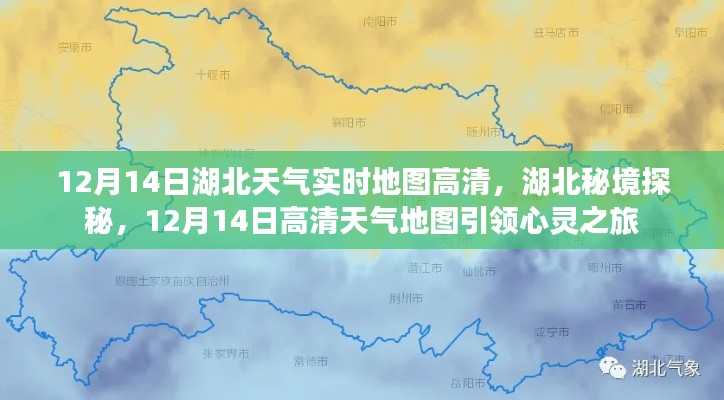 湖北秘境探秘，12月14日高清天氣地圖引領(lǐng)心靈之旅與實時天氣實時地圖體驗