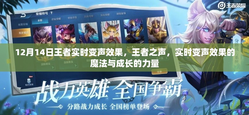王者實時變聲魔法，成長之力與王者之聲的魔法之旅