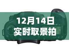12月14日實(shí)時(shí)取景拍攝，5D4下的影像魔法大放送