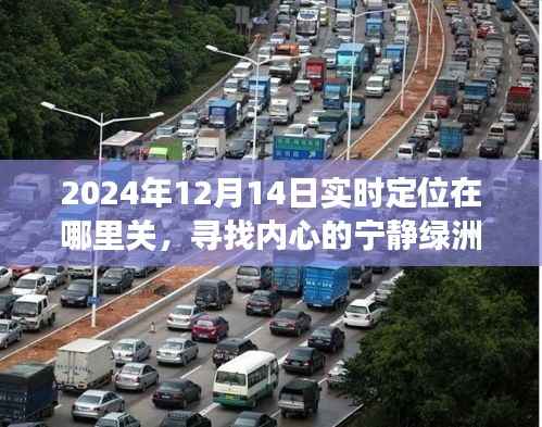 揭秘心靈地圖坐標(biāo)，尋找內(nèi)心寧靜綠洲的奇妙旅行指南（附實(shí)時(shí)定位關(guān)閉方法）