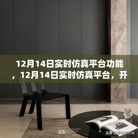 12月14日實時仿真平臺，開啟心靈探尋之旅，體驗自然美景下的寧靜與平和