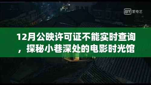 探秘電影時光館，揭秘公映許可證背后的故事，遇見電影情懷的別樣時光