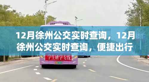 12月徐州公交實(shí)時(shí)查詢，便捷出行，輕松掌握