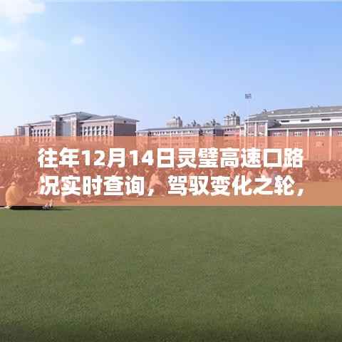 往年12月14日靈璧高速口，路況實時查詢與勵志故事回顧