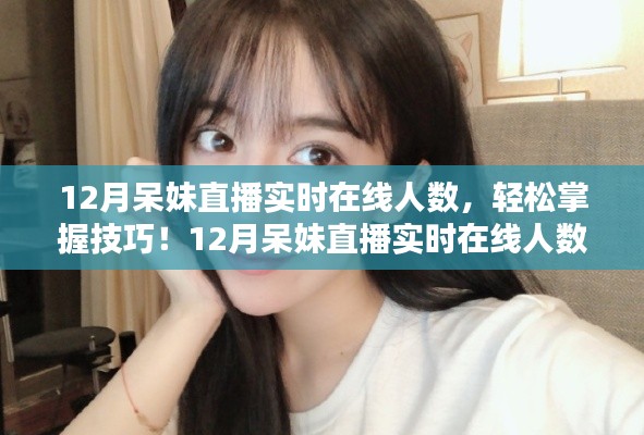 12月呆妹直播實時在線人數(shù)查看攻略，從初學(xué)者到進(jìn)階用戶的全指南