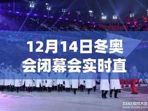 12月14日冬奧會閉幕會，榮耀時刻的實時直播