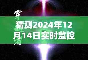 超越時(shí)空的奇跡，2024年12月14日超前預(yù)警實(shí)時(shí)監(jiān)控的智能守護(hù)者們