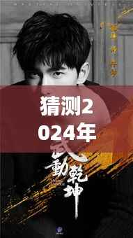 楊洋未來照片猜想，預(yù)測與現(xiàn)實(shí)的碰撞，探索楊洋實(shí)時(shí)照片大全的未來展望