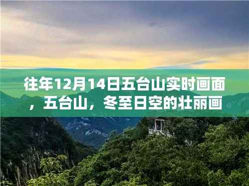 五臺山冬至日壯麗畫卷，實時記錄與影響回顧——十二月十四日壯麗景色展示