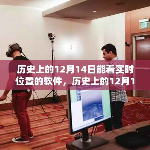 歷史上的12月14日實時位置追蹤軟件的深度解析與介紹，軟件評測與指南