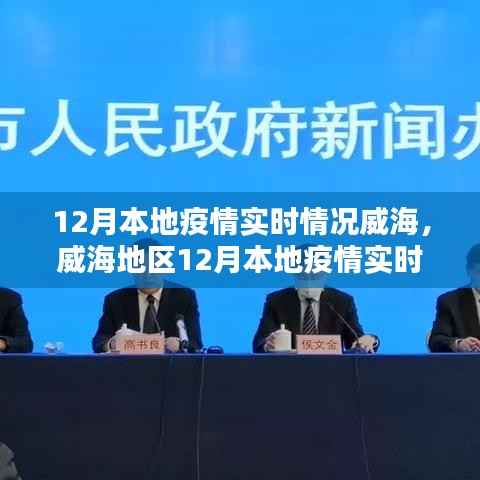 威海地區(qū)12月本地疫情實(shí)時(shí)情況深度解析與評測報(bào)告